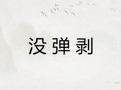 没弹剥