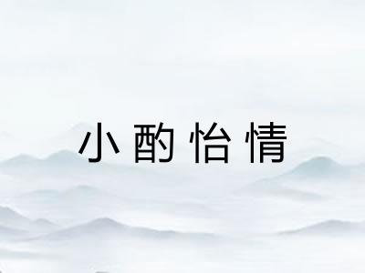 小酌怡情