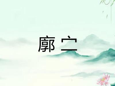 廓㝉