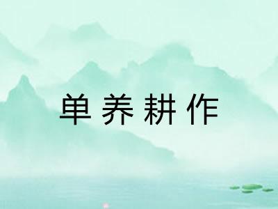 单养耕作
