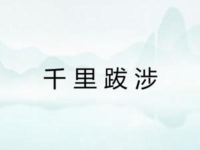千里跋涉