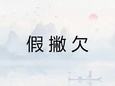 假撇欠