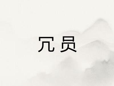 冗员