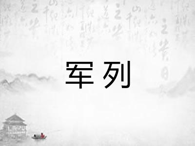 军列