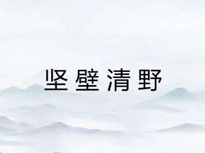 坚壁清野