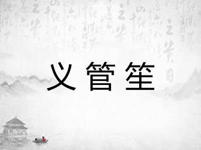 义管笙