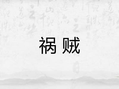 祸贼
