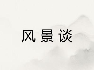 风景谈