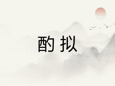 酌拟