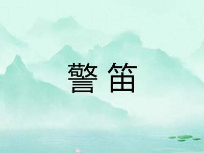 警笛