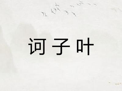 诃子叶