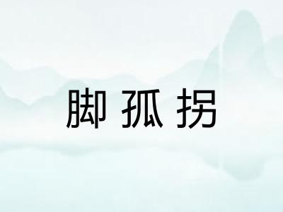 脚孤拐