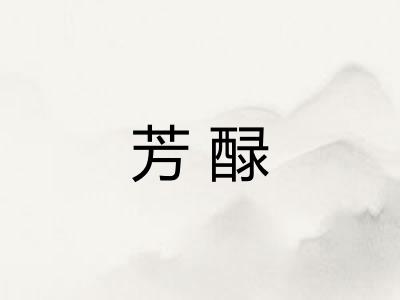 芳醁