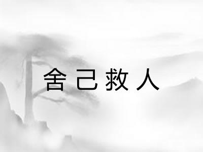 舍己救人