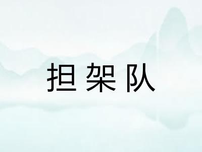 担架队