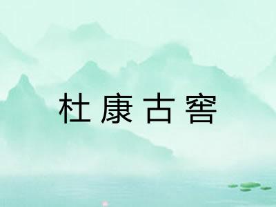 杜康古窖