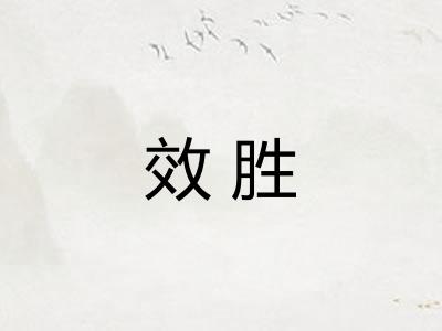 效胜