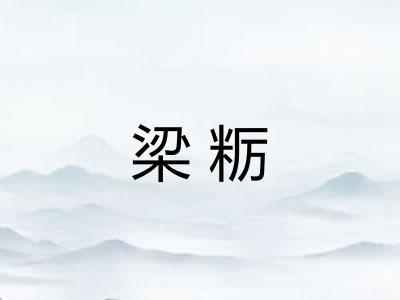 梁粝