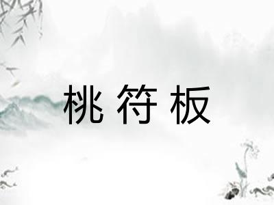 桃符板