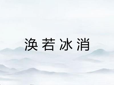 涣若冰消