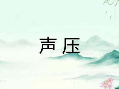 声压