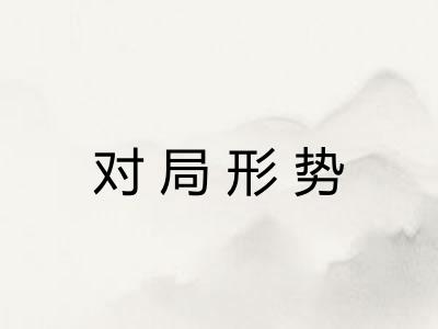 对局形势