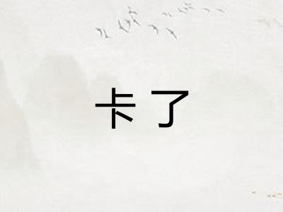 卡了
