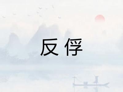 反俘