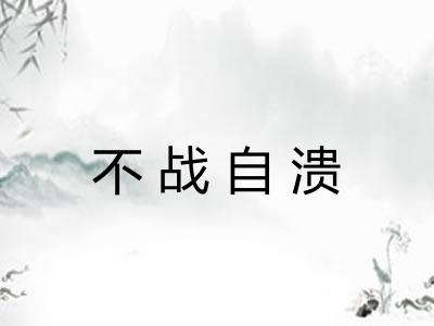 不战自溃