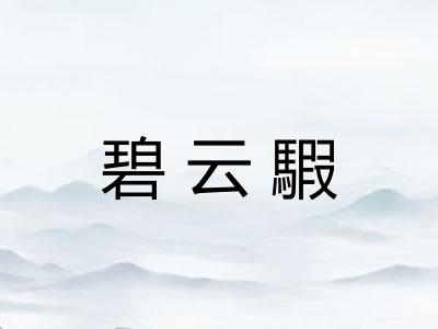 碧云騢
