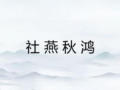 社燕秋鸿