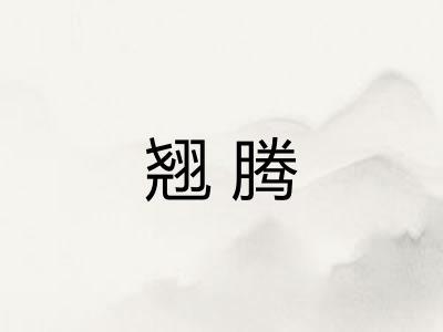 翘腾