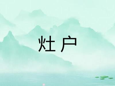 灶户