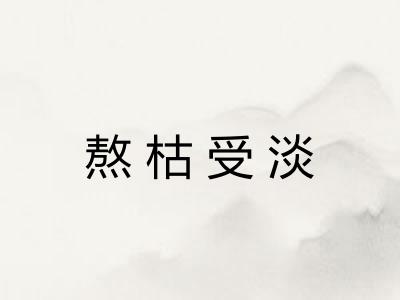 熬枯受淡