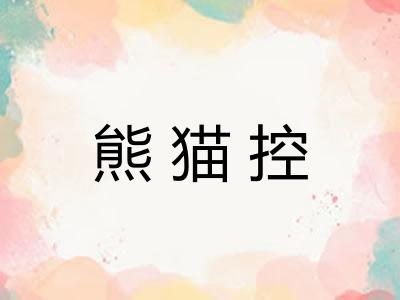 熊猫控
