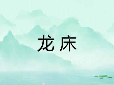 龙床