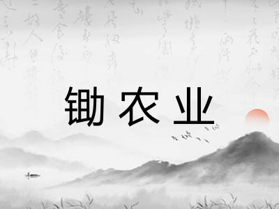 锄农业