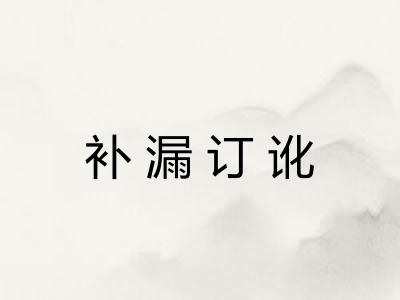 补漏订讹