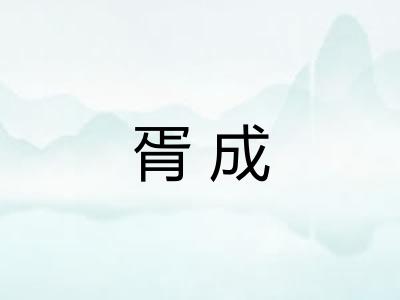 胥成