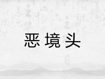 恶境头