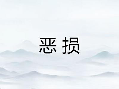 恶损