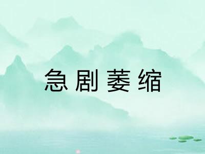 急剧萎缩