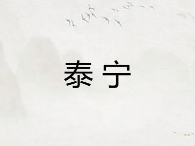 泰宁