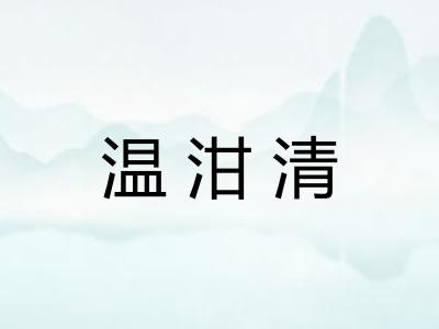 温泔清