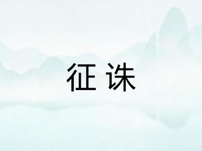 征诛