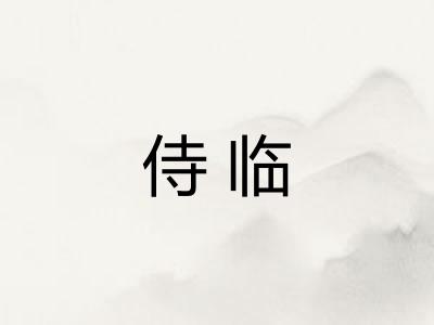 侍临