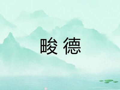畯德