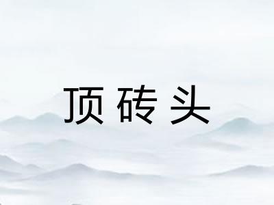 顶砖头