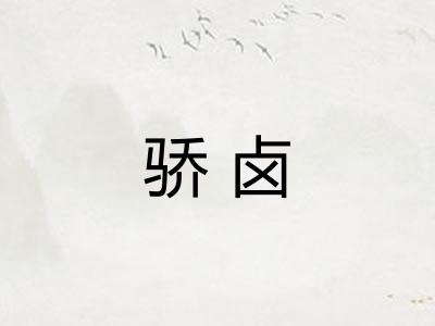 骄卤