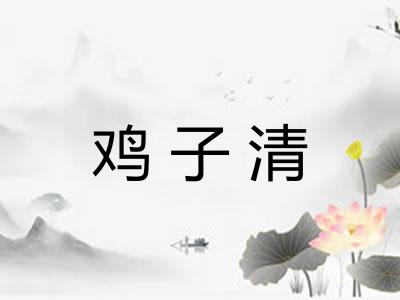 鸡子清